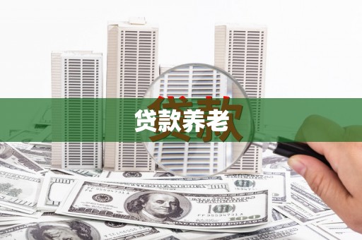 烈山贷款养老
