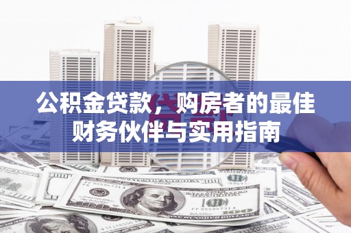 烈山公积金贷款，购房者的最佳财务伙伴与实用指南