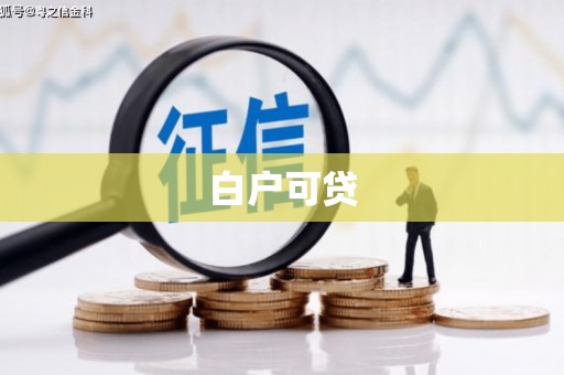 烈山白户可贷