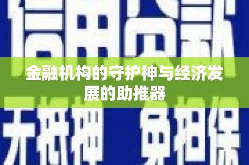 烈山金融机构的守护神与经济发展的助推器