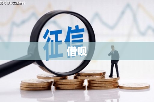 烈山借呗