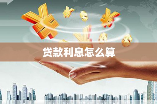 烈山贷款利息怎么算