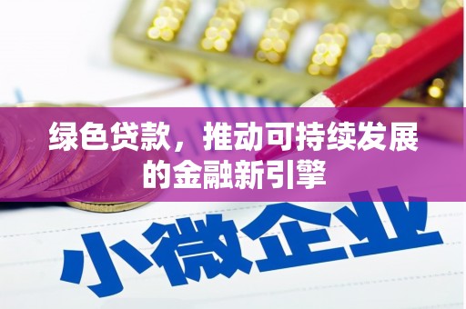 烈山绿色贷款，推动可持续发展的金融新引擎