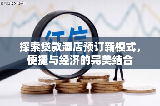 烈山探索贷款酒店预订新模式，便捷与经济的完美结合