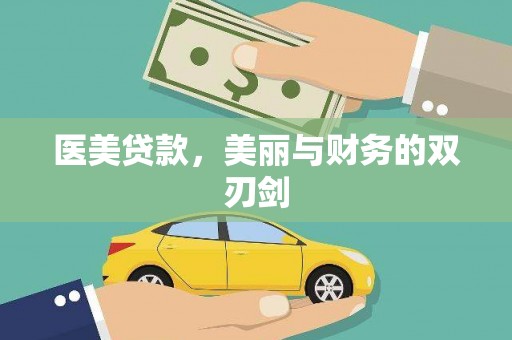 烈山医美贷款，美丽与财务的双刃剑