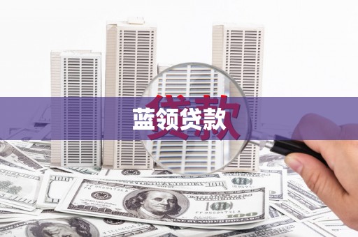 烈山蓝领贷款