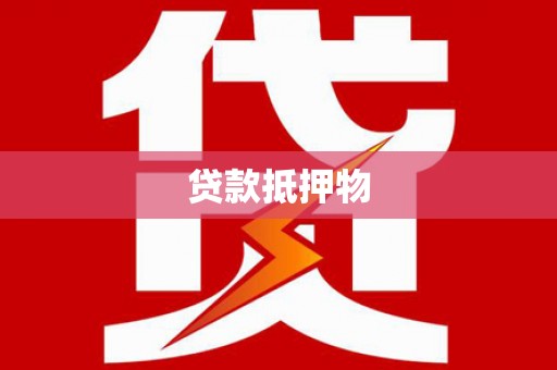 烈山贷款抵押物