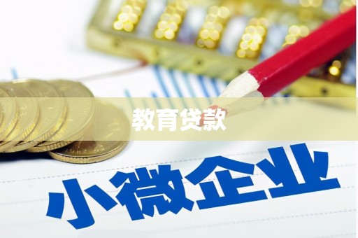 烈山教育贷款