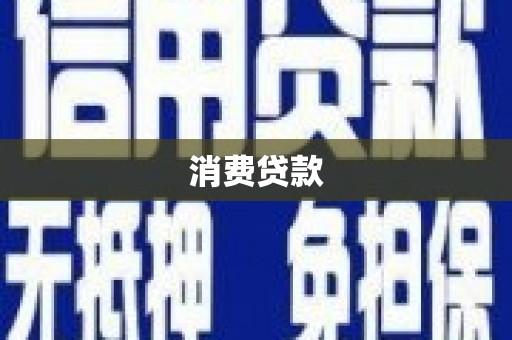 烈山消费贷款