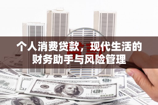 烈山个人消费贷款，现代生活的财务助手与风险管理