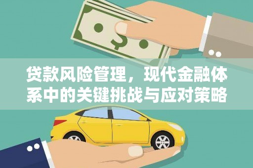 烈山贷款风险管理，现代金融体系中的关键挑战与应对策略