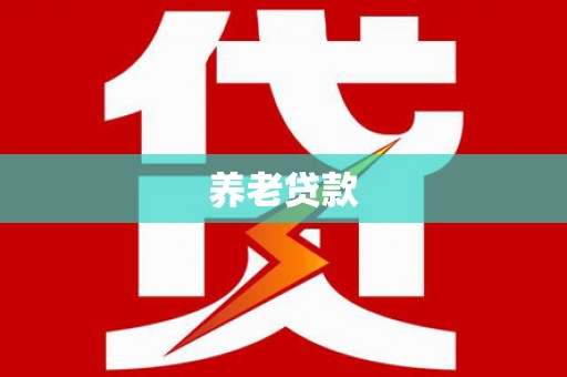 烈山养老贷款