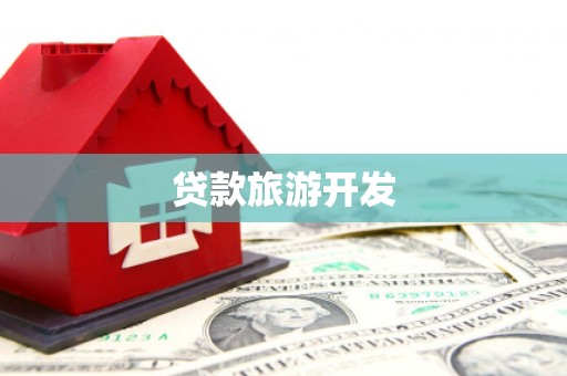 烈山贷款旅游开发