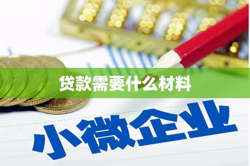 烈山贷款需要什么材料