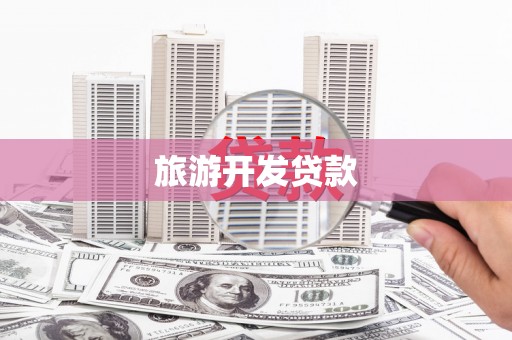 烈山旅游开发贷款
