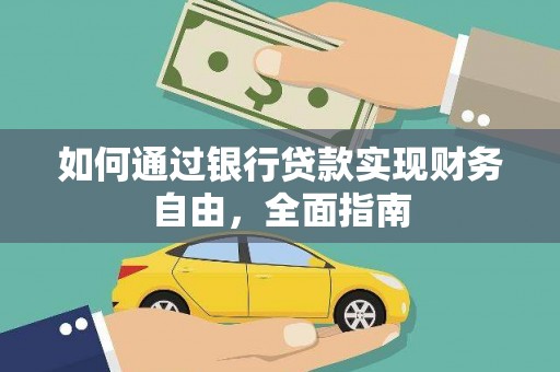烈山如何通过银行贷款实现财务自由，全面指南
