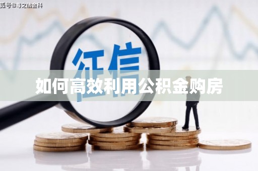 烈山如何高效利用公积金购房