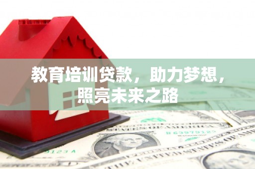 烈山教育培训贷款，助力梦想，照亮未来之路