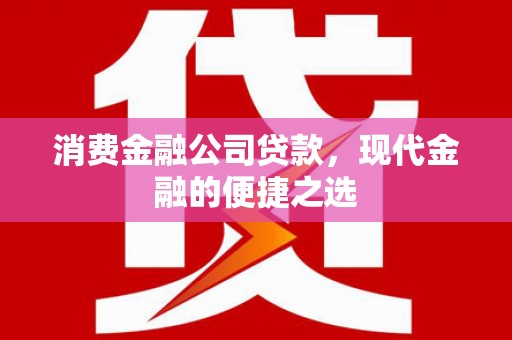 烈山消费金融公司贷款，现代金融的便捷之选