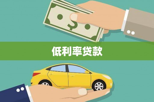 烈山低利率贷款