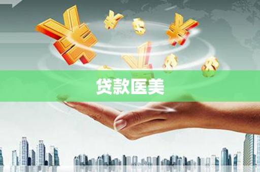 烈山贷款医美