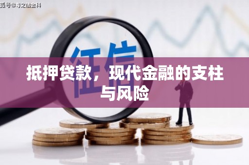 烈山抵押贷款，现代金融的支柱与风险