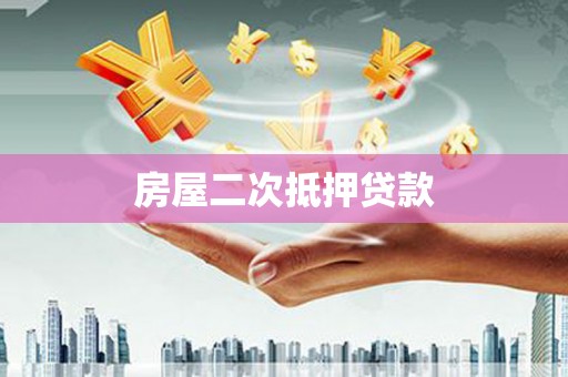烈山房屋二次抵押贷款
