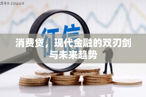 烈山消费贷，现代金融的双刃剑与未来趋势