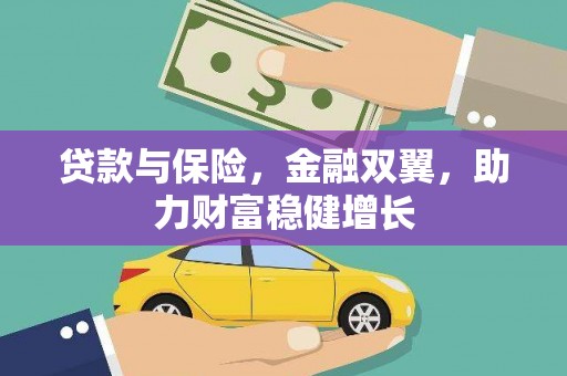烈山贷款与保险，金融双翼，助力财富稳健增长