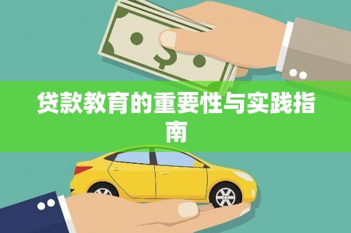 烈山贷款教育的重要性与实践指南