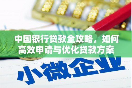 烈山中国银行贷款全攻略，如何高效申请与优化贷款方案