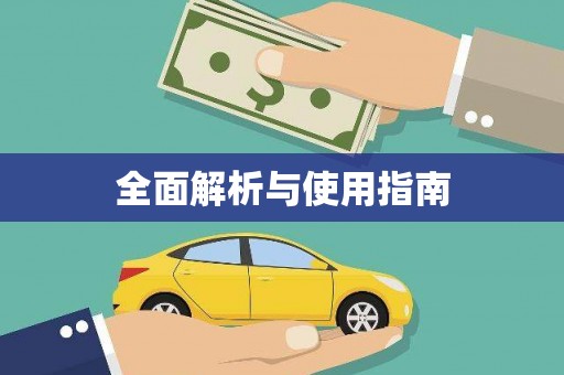烈山全面解析与使用指南