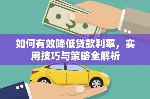 烈山如何有效降低贷款利率，实用技巧与策略全解析