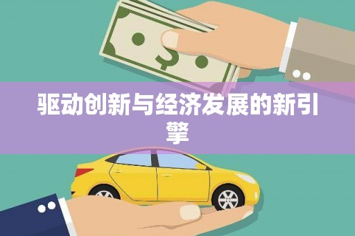 烈山驱动创新与经济发展的新引擎