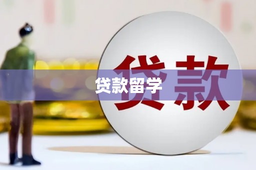 烈山贷款留学