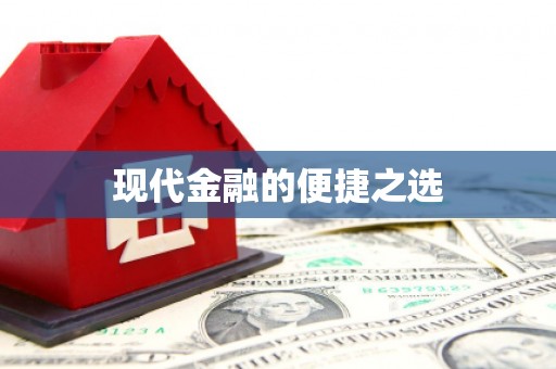 烈山现代金融的便捷之选