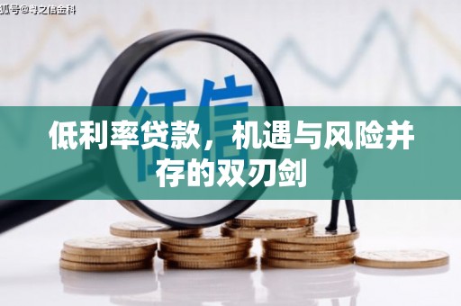 烈山低利率贷款，机遇与风险并存的双刃剑