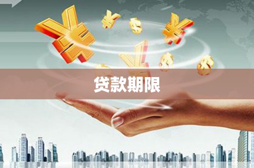 烈山贷款期限