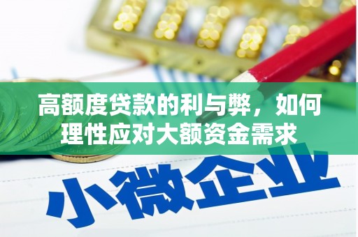 烈山高额度贷款的利与弊，如何理性应对大额资金需求