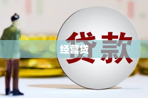 烈山经营贷