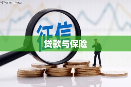 烈山贷款与保险