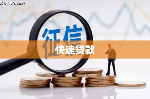 烈山快速贷款