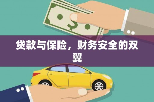 烈山贷款与保险，财务安全的双翼