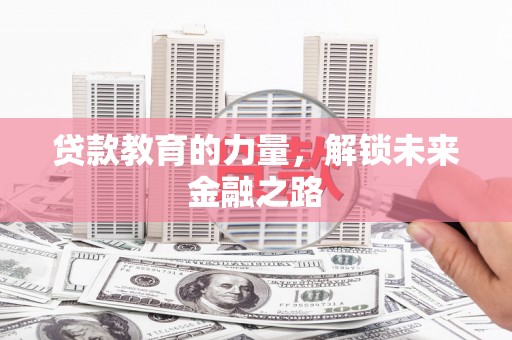 烈山贷款教育的力量，解锁未来金融之路