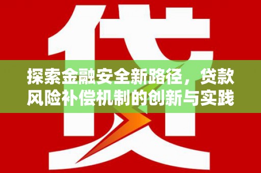 烈山探索金融安全新路径，贷款风险补偿机制的创新与实践