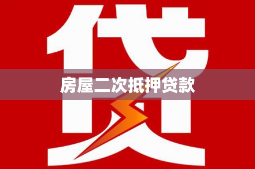 烈山房屋二次抵押贷款