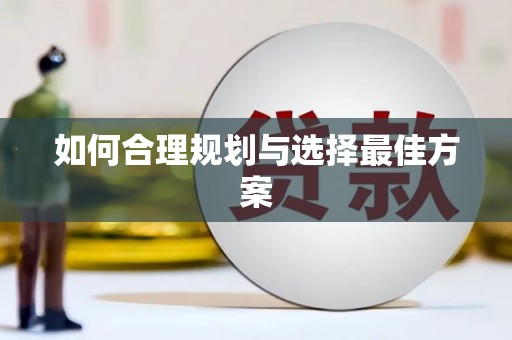 烈山如何合理规划与选择最佳方案