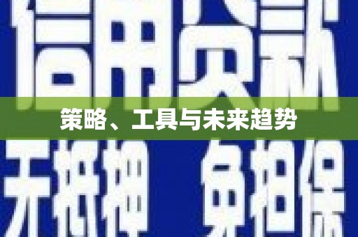 烈山策略、工具与未来趋势