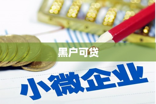 烈山黑户可贷