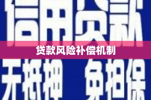 烈山贷款风险补偿机制